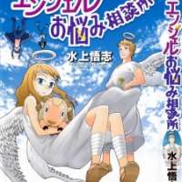  ����� Angel Onayami Soudanjo <small>Story & Art</small> 